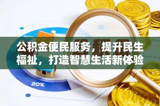 市中区公积金便民服务，提升民生福祉，打造智慧生活新体验