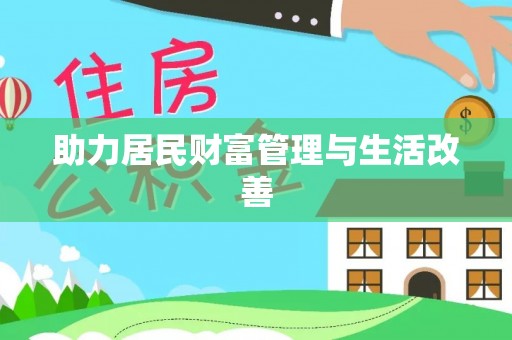 市中区助力居民财富管理与生活改善