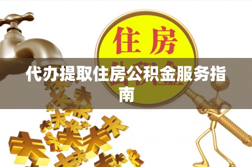 市中区代办提取住房公积金服务指南