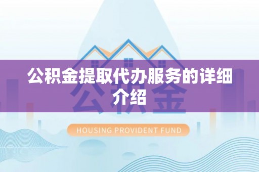 市中区公积金提取代办服务的详细介绍