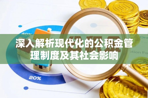 市中区深入解析现代化的公积金管理制度及其社会影响