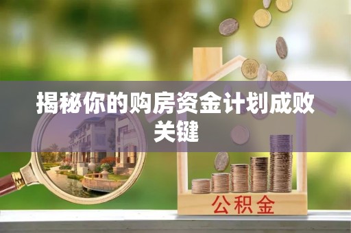 市中区揭秘你的购房资金计划成败关键