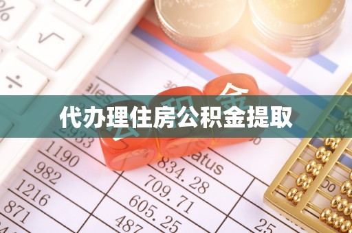 市中区代办理住房公积金提取