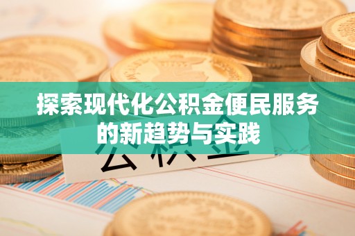 市中区探索现代化公积金便民服务的新趋势与实践