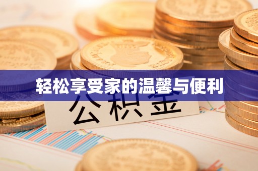 市中区轻松享受家的温馨与便利