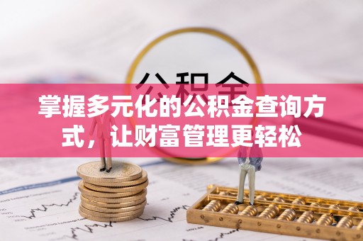市中区掌握多元化的公积金查询方式，让财富管理更轻松