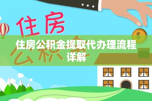 市中区住房公积金提取代办理流程详解