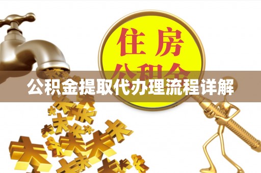 市中区公积金提取代办理流程详解