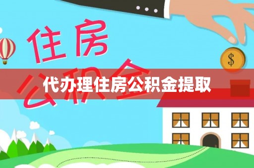 市中区代办理住房公积金提取
