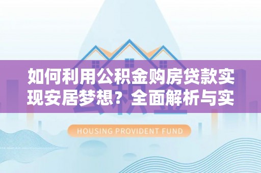 市中区如何利用公积金购房贷款实现安居梦想？全面解析与实用建议