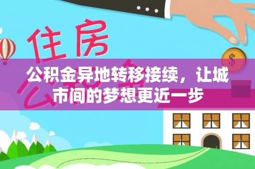 市中区公积金异地转移接续，让城市间的梦想更近一步