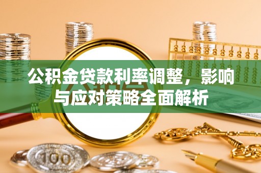 市中区公积金贷款利率调整，影响与应对策略全面解析