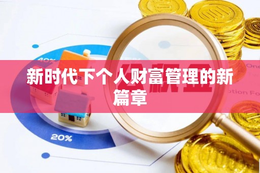 市中区新时代下个人财富管理的新篇章