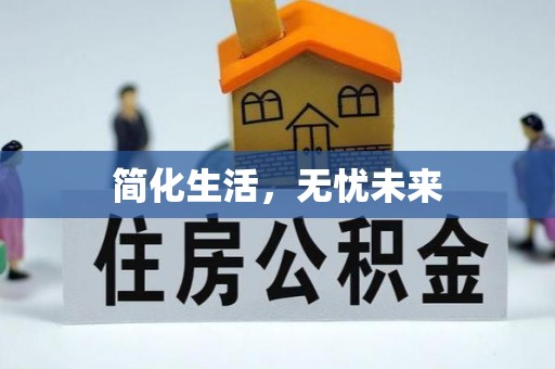 市中区简化生活，无忧未来