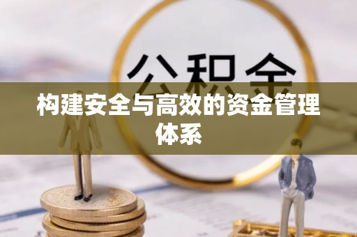 市中区构建安全与高效的资金管理体系