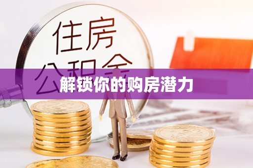 市中区解锁你的购房潜力