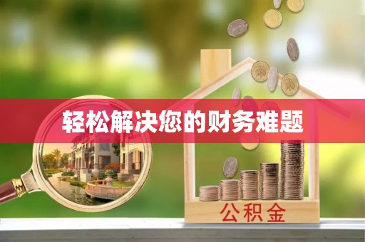 市中区轻松解决您的财务难题