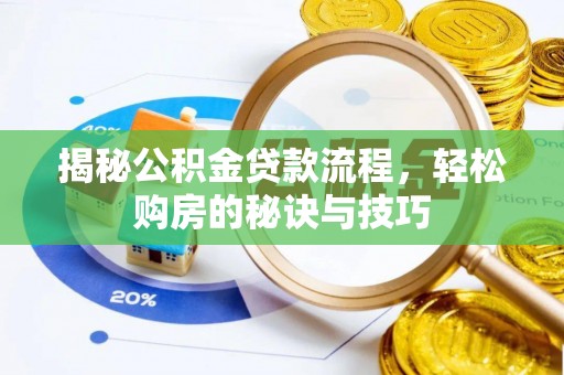 市中区揭秘公积金贷款流程，轻松购房的秘诀与技巧