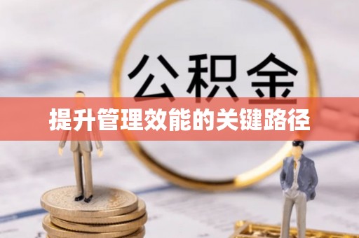 市中区提升管理效能的关键路径