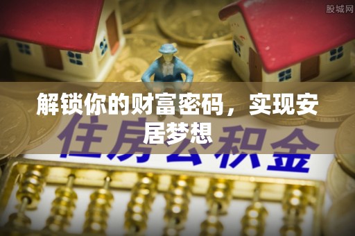 市中区解锁你的财富密码，实现安居梦想