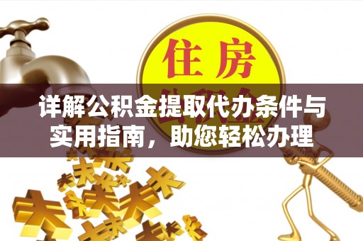 市中区详解公积金提取代办条件与实用指南，助您轻松办理