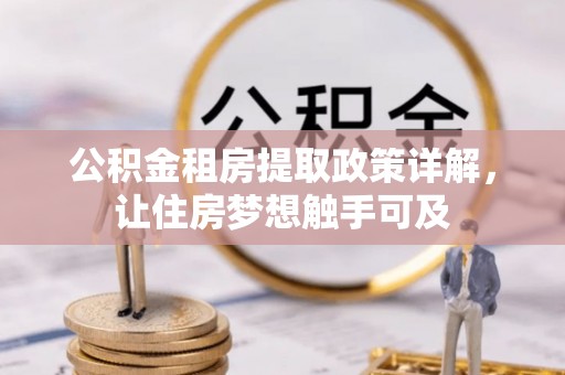 市中区公积金租房提取政策详解，让住房梦想触手可及
