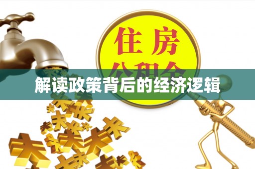 市中区解读政策背后的经济逻辑