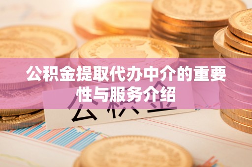 市中区公积金提取代办中介的重要性与服务介绍