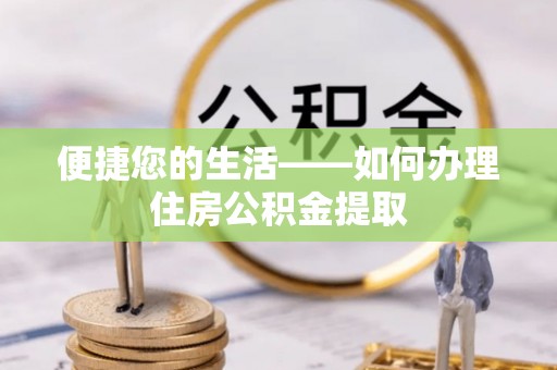 市中区便捷您的生活——如何办理住房公积金提取
