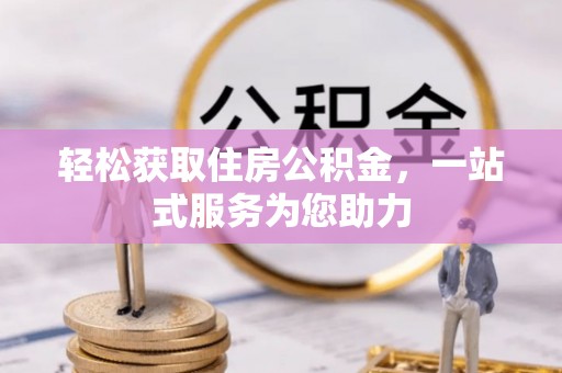 市中区轻松获取住房公积金，一站式服务为您助力