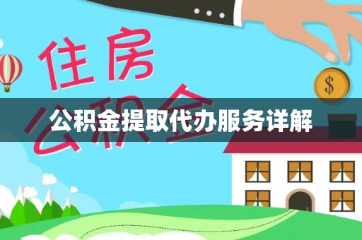 市中区公积金提取代办服务详解