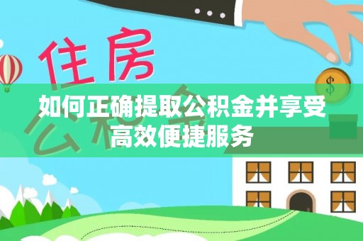 市中区如何正确提取公积金并享受高效便捷服务