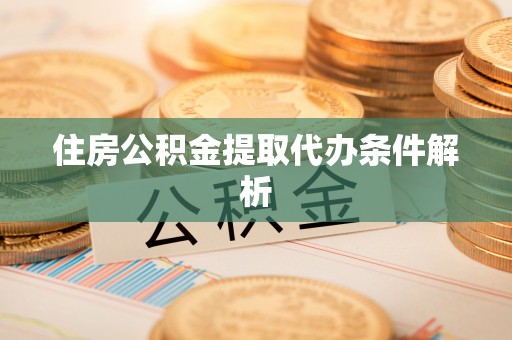 市中区住房公积金提取代办条件解析