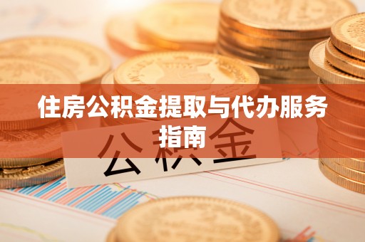 市中区住房公积金提取与代办服务指南