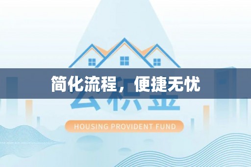 市中区简化流程，便捷无忧