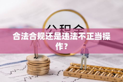 市中区合法合规还是违法不正当操作？