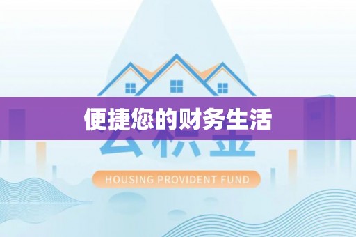 市中区便捷您的财务生活