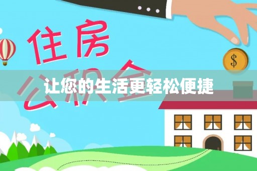 市中区让您的生活更轻松便捷