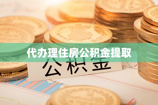 市中区代办理住房公积金提取
