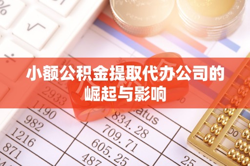 市中区小额公积金提取代办公司的崛起与影响