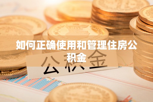 市中区如何正确使用和管理住房公积金