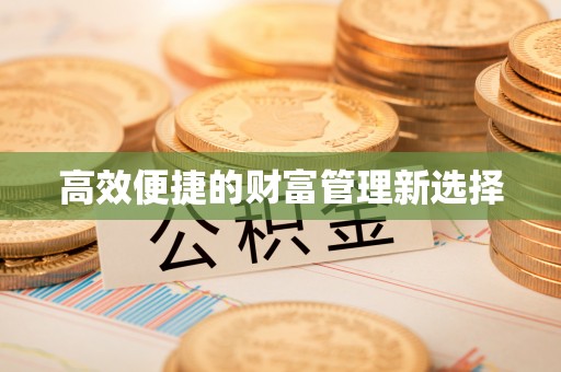 市中区高效便捷的财富管理新选择