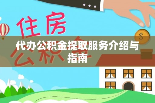 市中区代办公积金提取服务介绍与指南