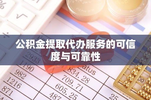 市中区公积金提取代办服务的可信度与可靠性