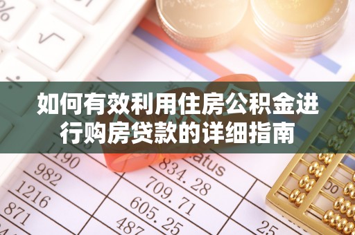市中区如何有效利用住房公积金进行购房贷款的详细指南