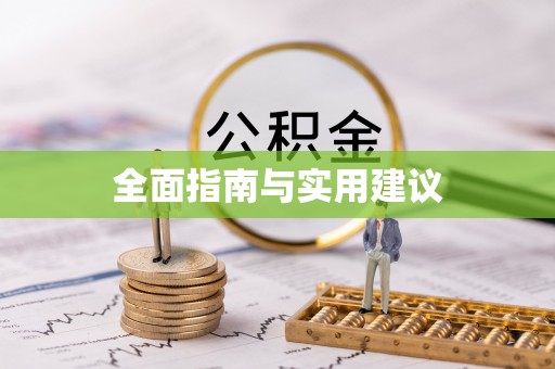 市中区全面指南与实用建议
