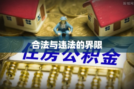 市中区合法与违法的界限