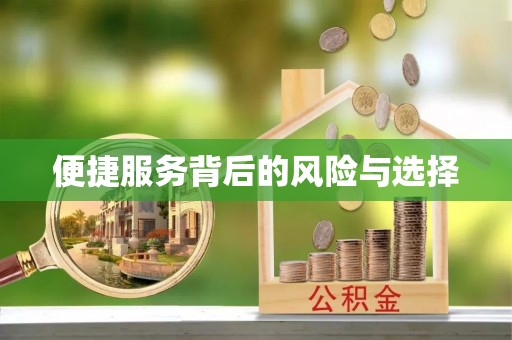 市中区便捷服务背后的风险与选择