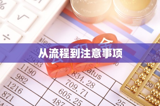 市中区从流程到注意事项