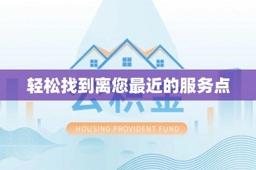 市中区轻松找到离您最近的服务点